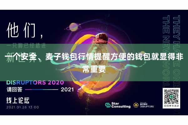 一个安全、麦子钱包行情提醒方便的钱包就显得非常重要