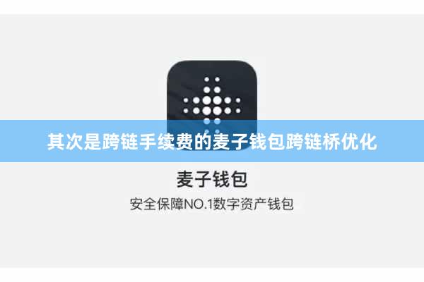 其次是跨链手续费的麦子钱包跨链桥优化