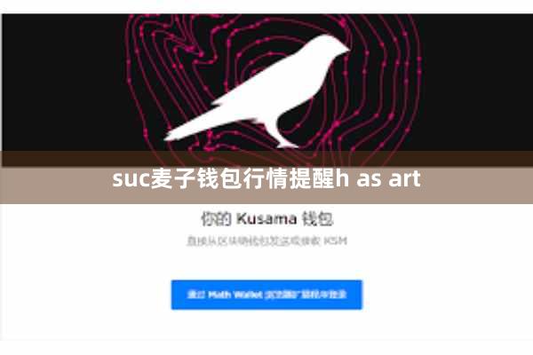 suc麦子钱包行情提醒h as art