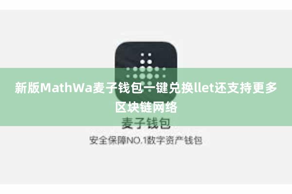 新版MathWa麦子钱包一键兑换llet还支持更多区块链网络
