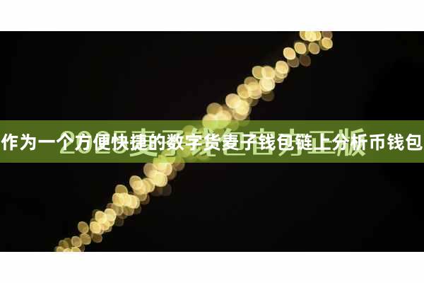作为一个方便快捷的数字货麦子钱包链上分析币钱包