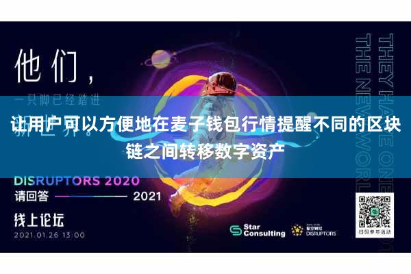 让用户可以方便地在麦子钱包行情提醒不同的区块链之间转移数字资产